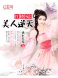 紅樓殤：美人逆天小說