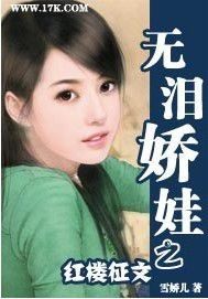 紅樓徵文之無淚嬌娃小說