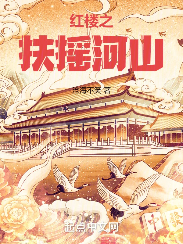 紅樓之扶搖河山小說