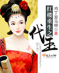 紅樓重生之代玉小說