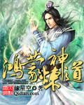 鴻蒙煉神道小說