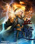鴻蒙煉血道小說