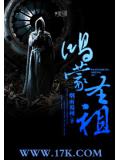 鴻蒙聖祖小說