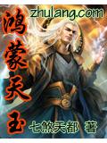 鴻蒙天玉小說