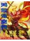 鴻蒙悟空傳小說