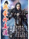 鴻蒙修真道小說