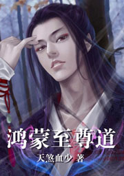鴻蒙至尊道小說