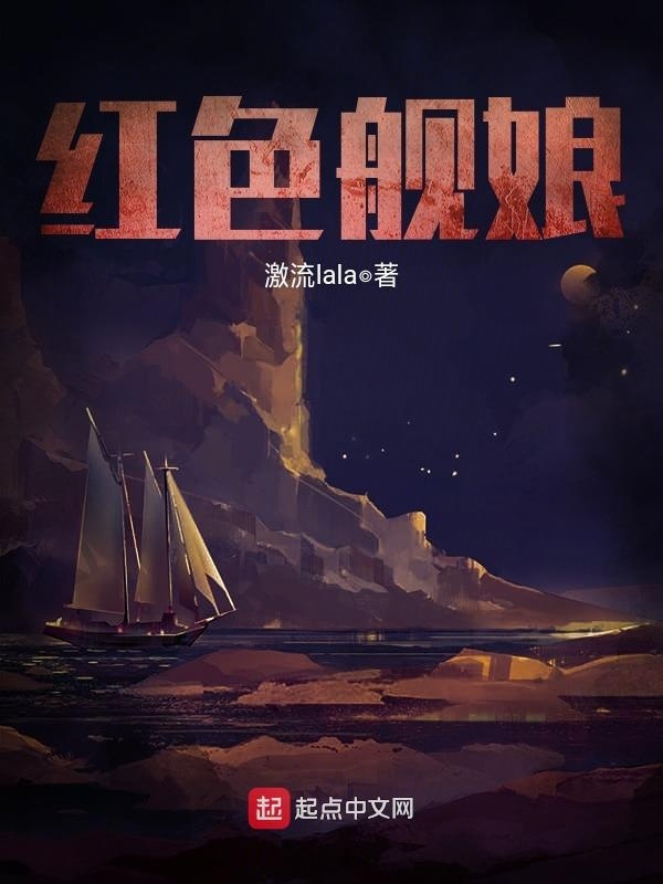 紅色艦娘小說