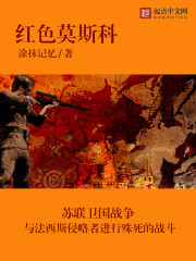 紅色莫斯科小說