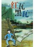 紅瓦黑瓦小說