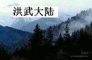 洪武大陸小說