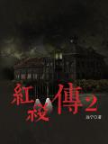 紅線傳2小說
