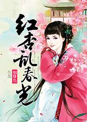 紅杏亂春光小說
