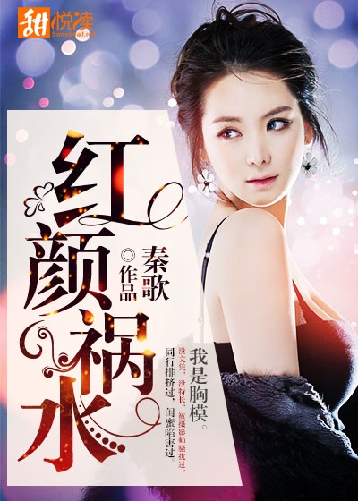 紅顏禍水小說