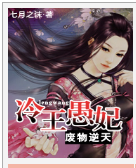 紅顏逆天:冷王愚妃小說