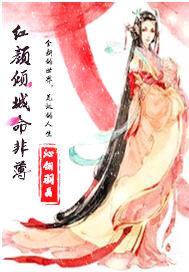 紅顏傾城命非薄小說