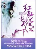 紅顏侵心亂天下小說