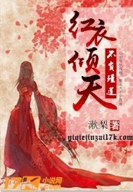 紅衣傾天不負瑾蓮小說