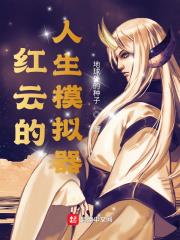 紅雲的人生模擬器小說