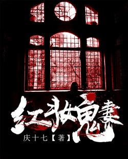紅妝鬼妻小說