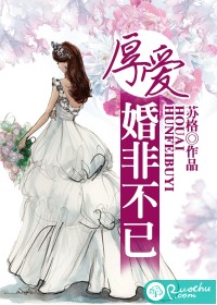 厚愛，婚非不已小說