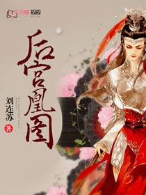 後宮凰圖小說