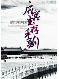後宮生存守則小說