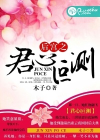 後宮之君心叵測小說