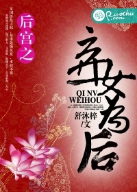 後宮之棄女爲後小說