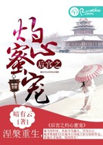 後宮之灼心蜜寵小說