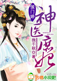 侯門嬌，神醫庶妃小說