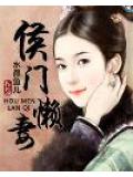 侯門懶妻小說
