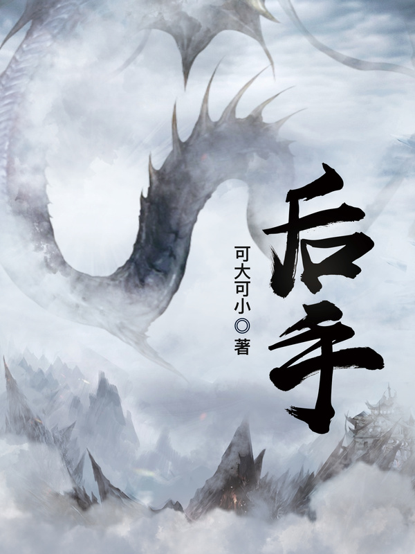 後手小說