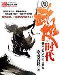 後武俠時代小說