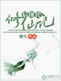 後現代修仙記小說