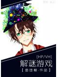 hp,vh 解謎遊戲小說