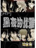hp黑夜的優雅小說