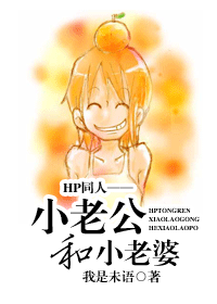 hp同人——小老公和小老婆小說