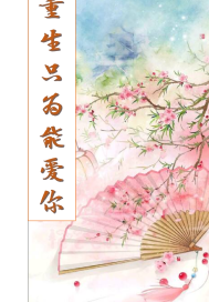 HP重生只爲能愛你小說