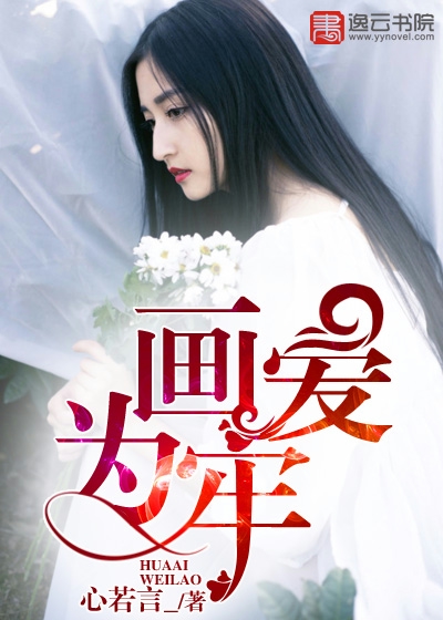畫愛爲牢小說