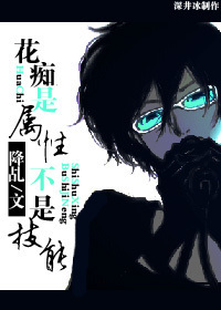 花癡是屬性不是技能小說
