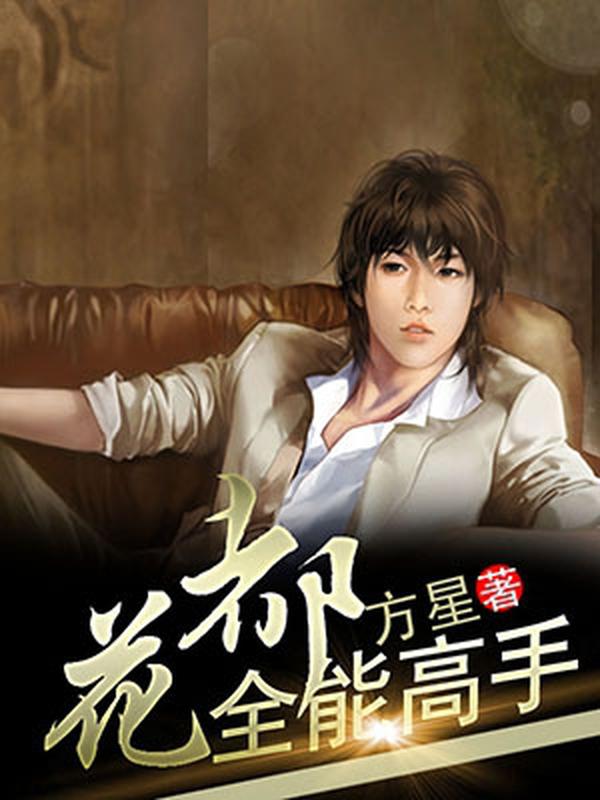 花都全能高手小說