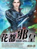 花都邪皇小說