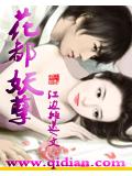 花都妖孽小說