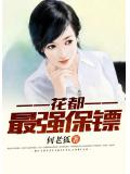 花都最強保鏢小說