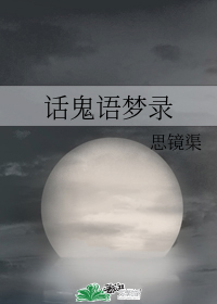 話鬼語夢錄小說