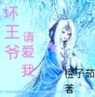 壞王爺請愛我小說