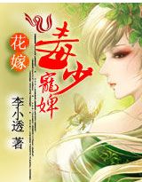 花嫁:毒少寵婢小說