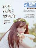 花開花落似流年小說