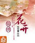 花開錦繡小說